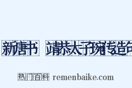 新唐书·靖恭太子琬传造句是什么意思的图片